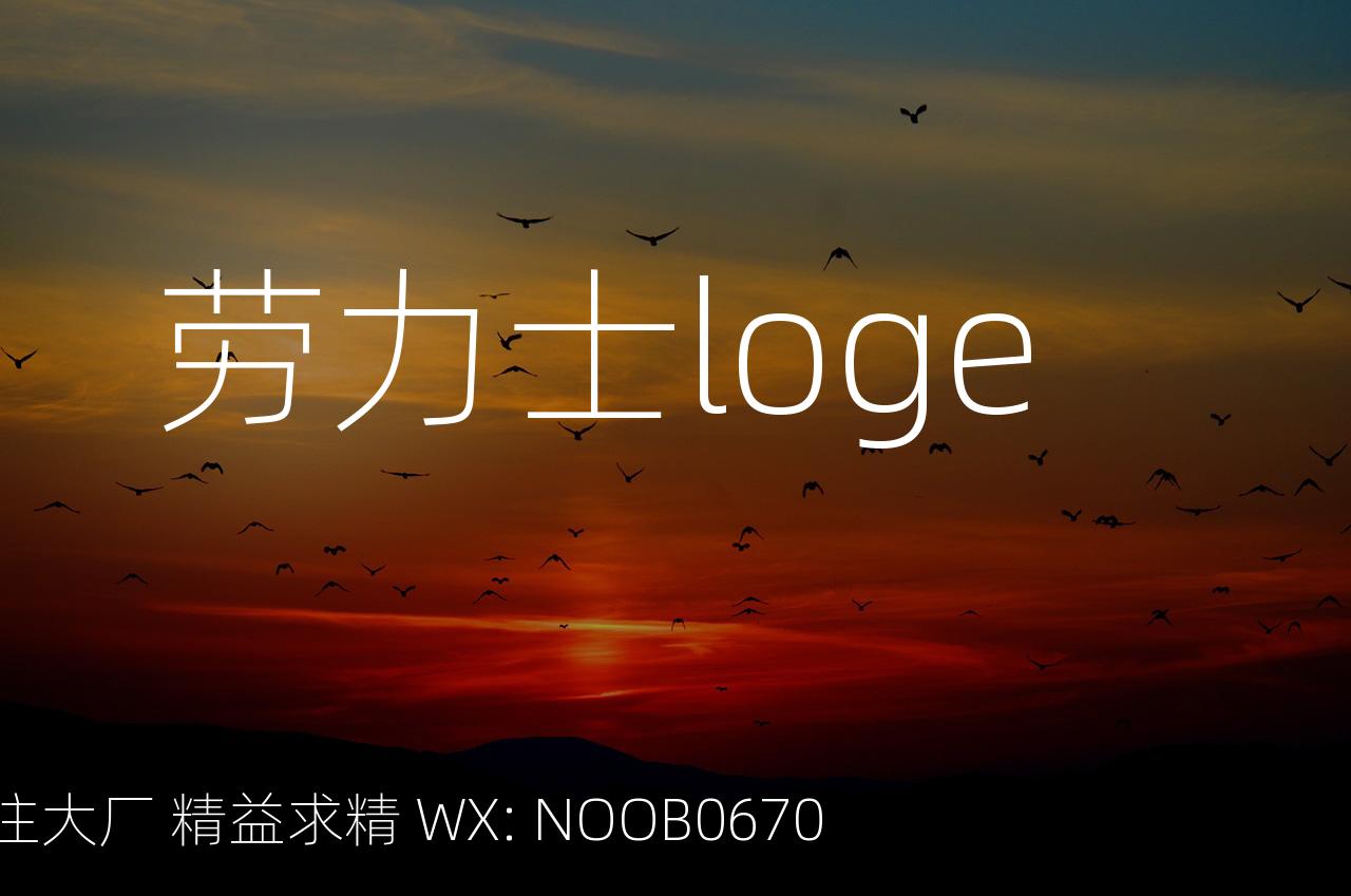 劳力士loge