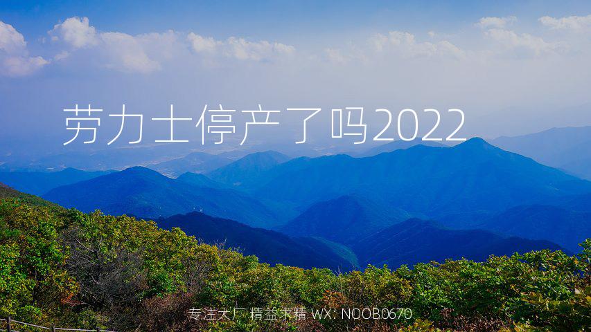 劳力士停产了吗2022