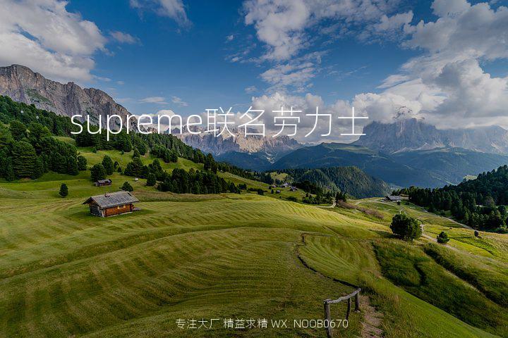 supreme联名劳力士