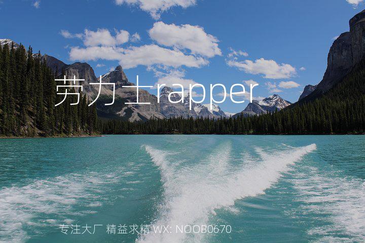 劳力士rapper