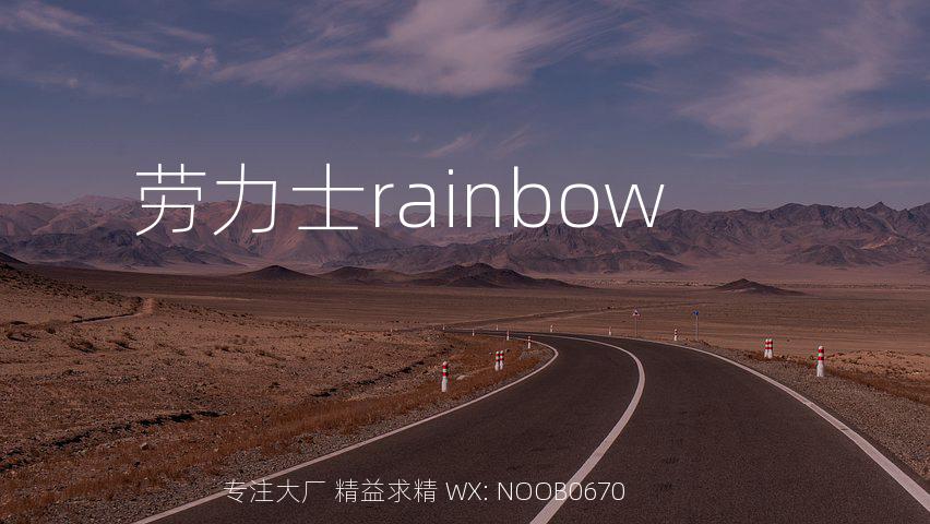 劳力士rainbow