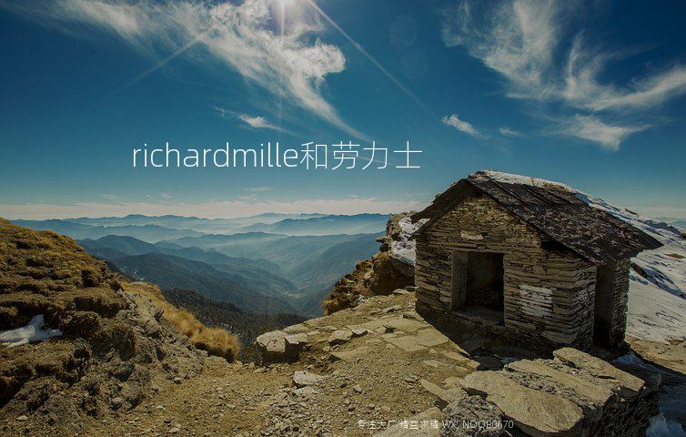 richardmille和劳力士