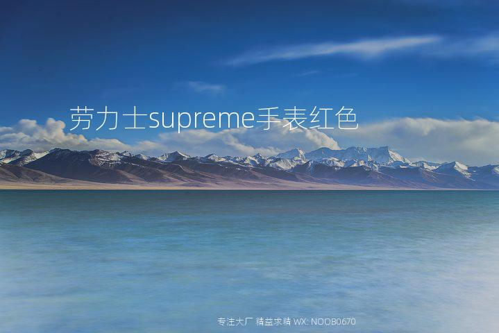 劳力士supreme手表红色