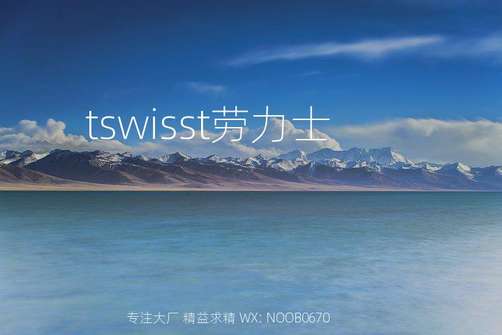 tswisst劳力士