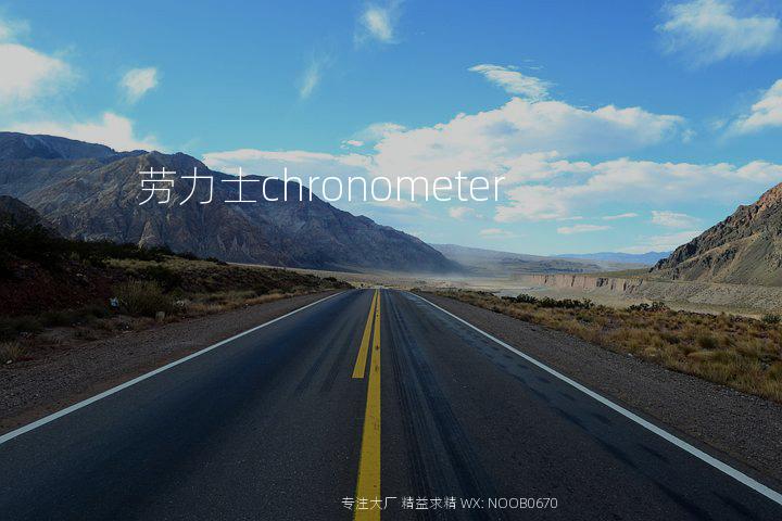 劳力士chronometer