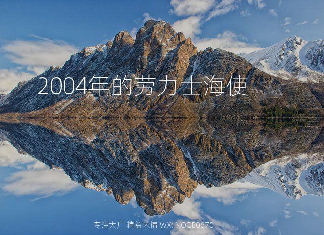 2004年的劳力士海使