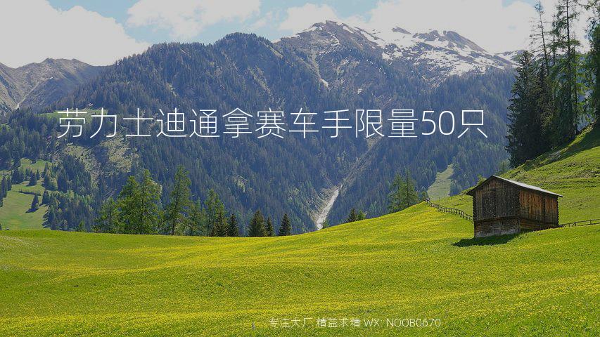 劳力士迪通拿赛车手限量50只