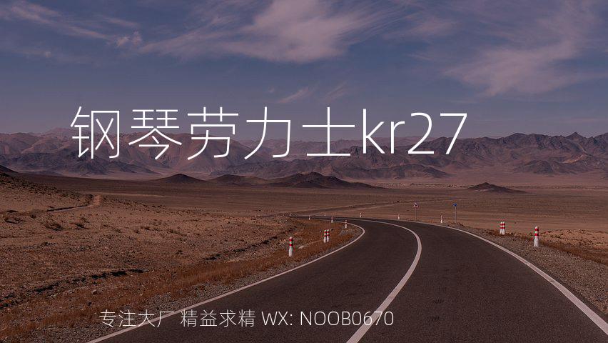 钢琴劳力士kr27