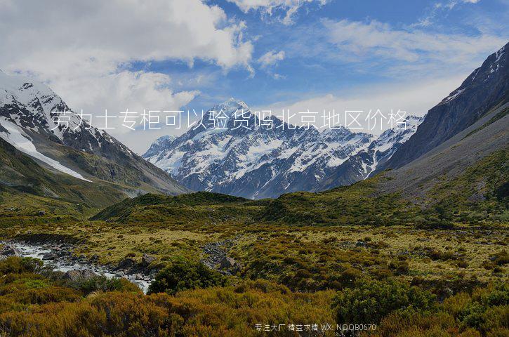 劳力士专柜可以验货吗北京地区价格