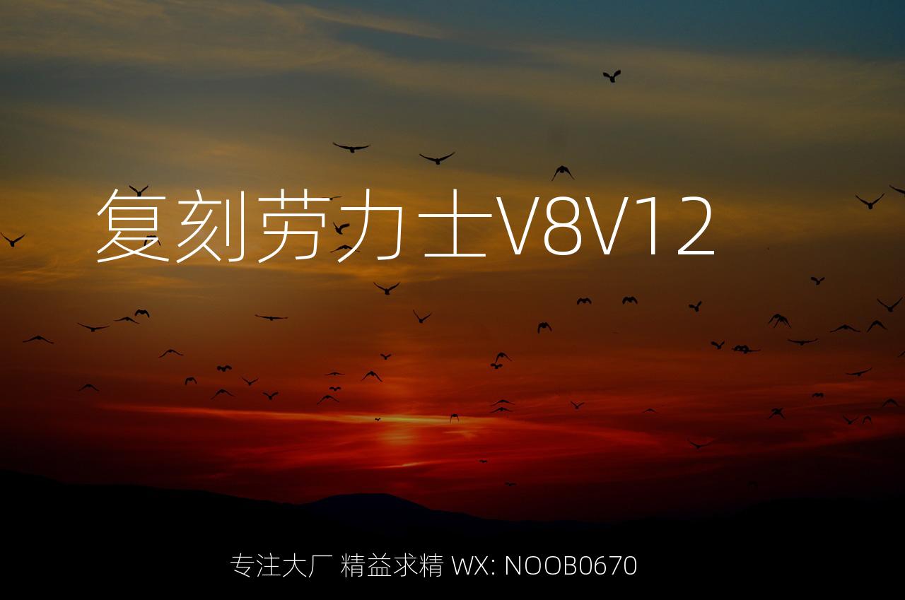 复刻劳力士V8V12