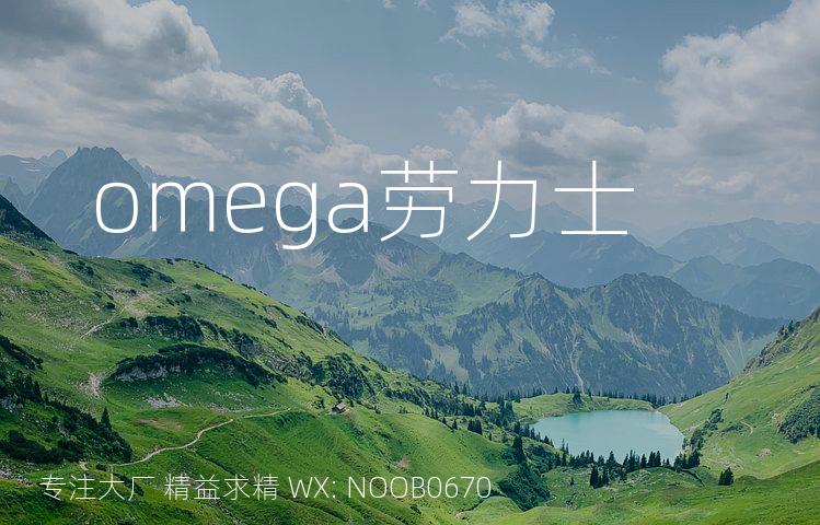 omega劳力士