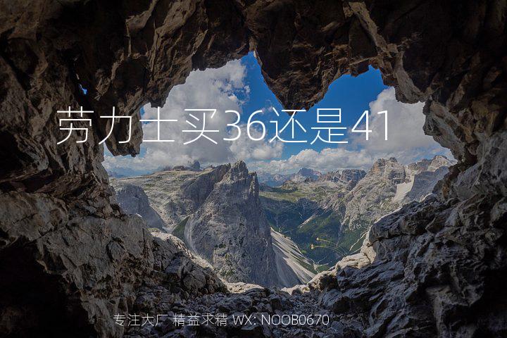 劳力士买36还是41