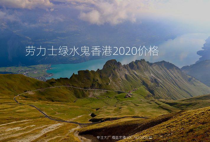 劳力士绿水鬼香港2020价格