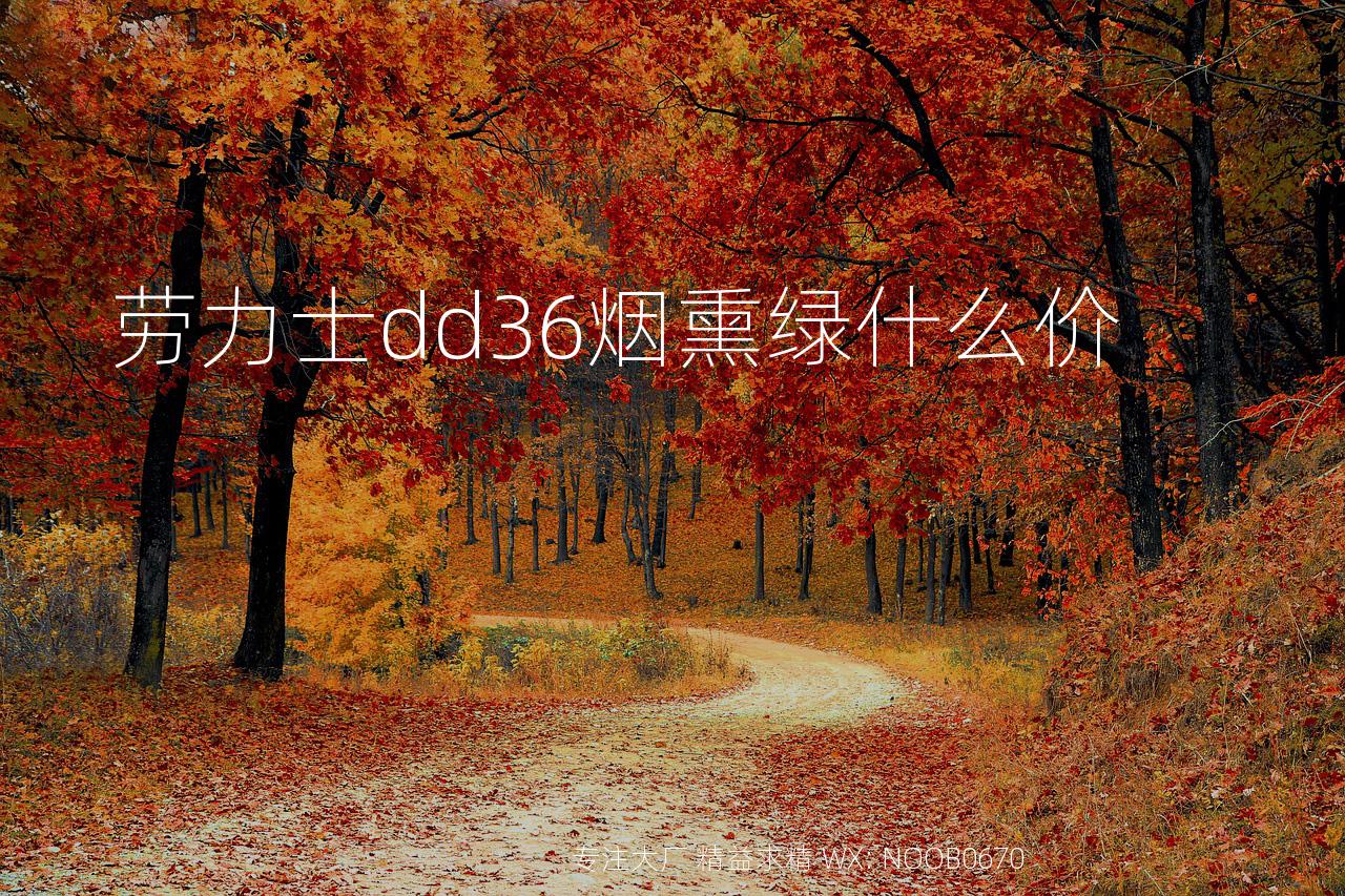 劳力士dd36烟熏绿什么价