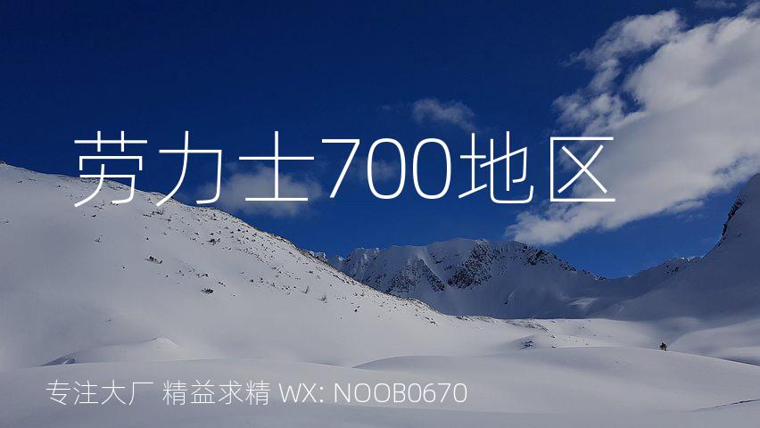 劳力士700地区