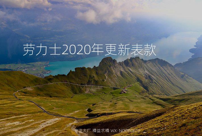 劳力士2020年更新表款