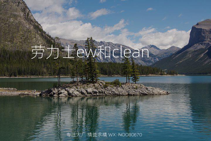 劳力士ew和clean