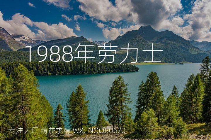 1988年劳力士