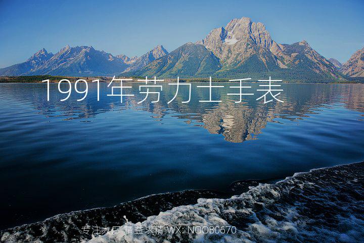 1991年劳力士手表