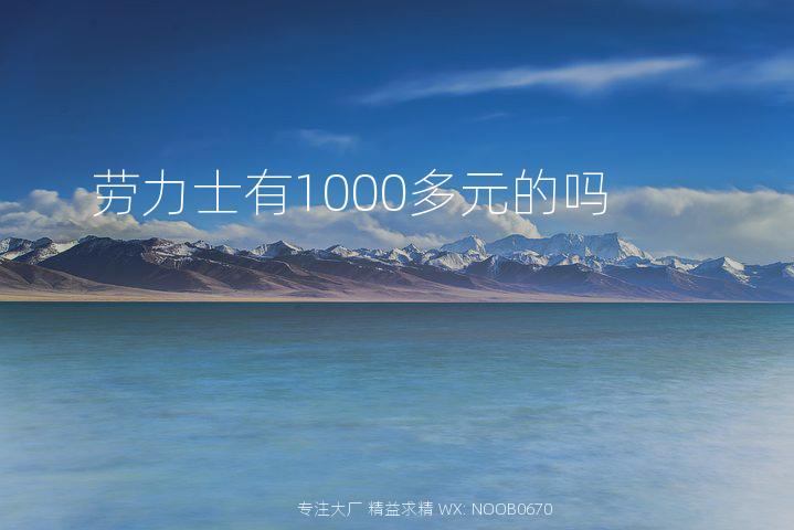 劳力士有1000多元的吗