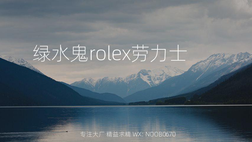 绿水鬼rolex劳力士