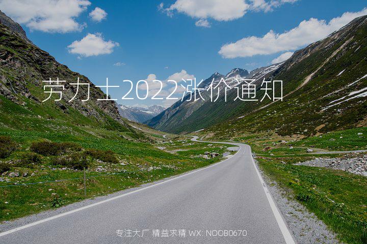 劳力士2022涨价通知