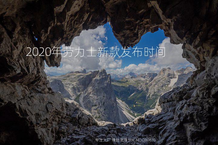 2020年劳力士新款发布时间