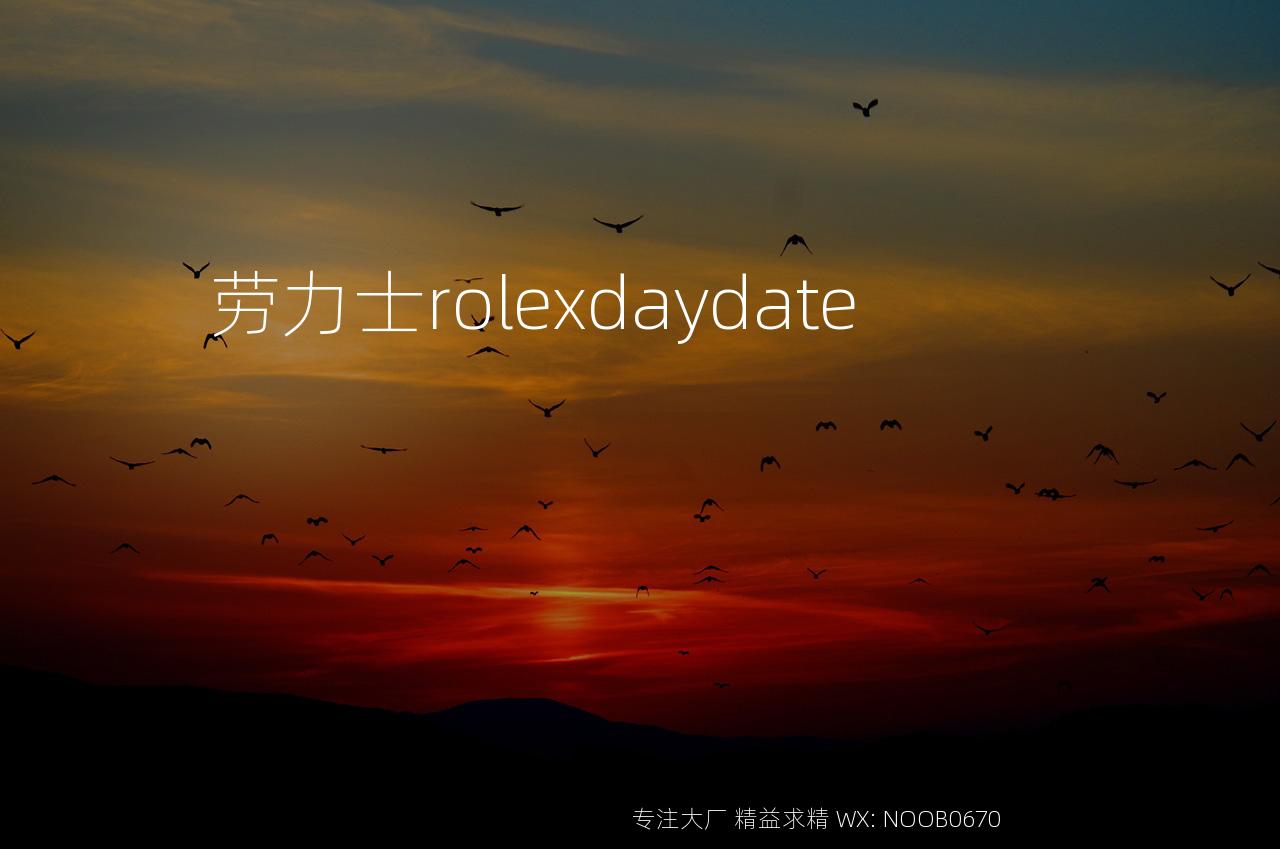 劳力士rolexdaydate