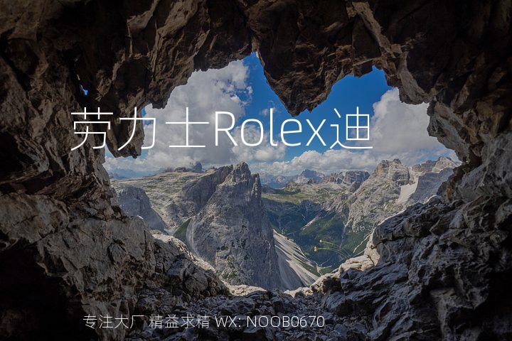 劳力士Rolex迪