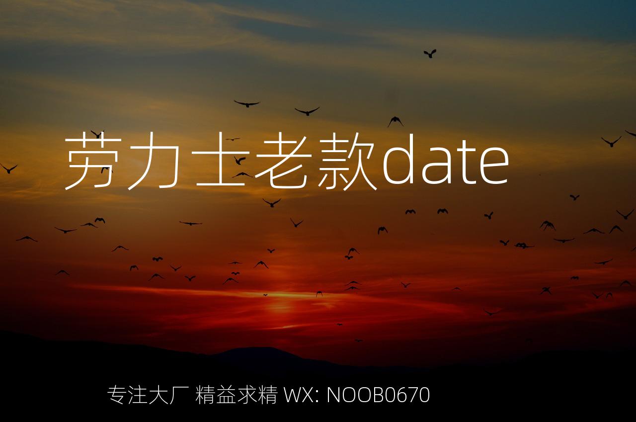 劳力士老款date