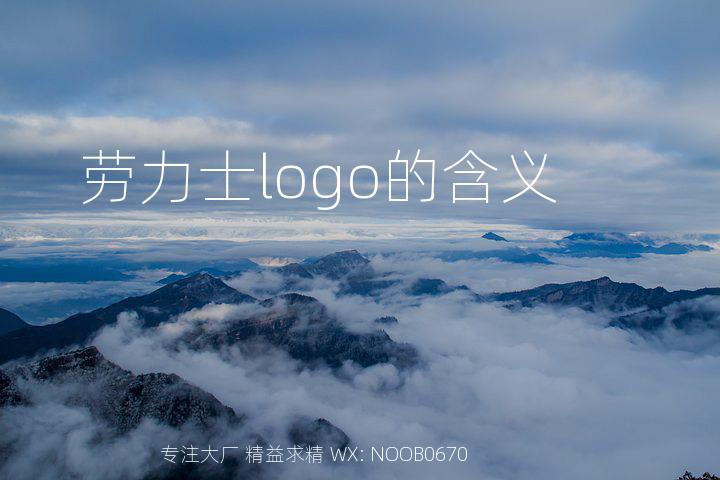 劳力士logo的含义