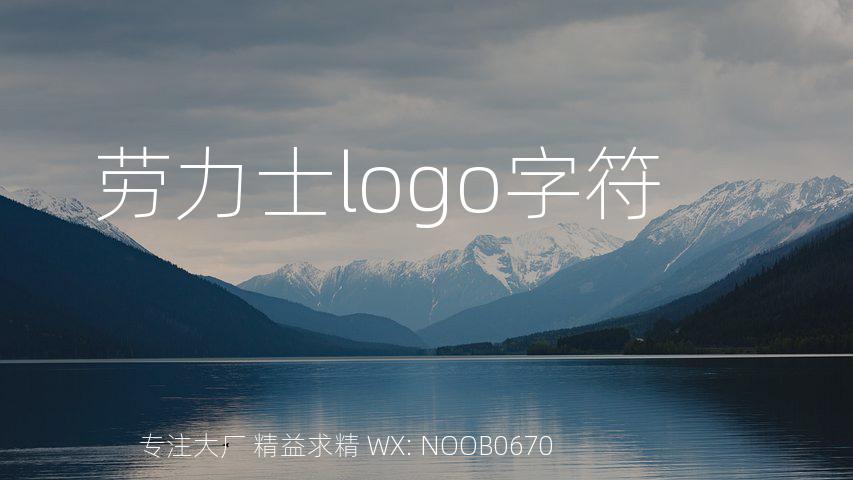 劳力士logo字符