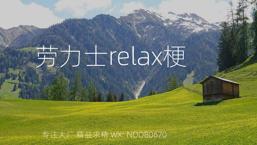 劳力士relax梗