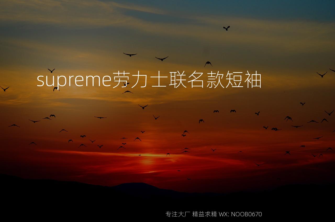 supreme劳力士联名款短袖