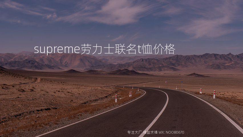 supreme劳力士联名t恤价格