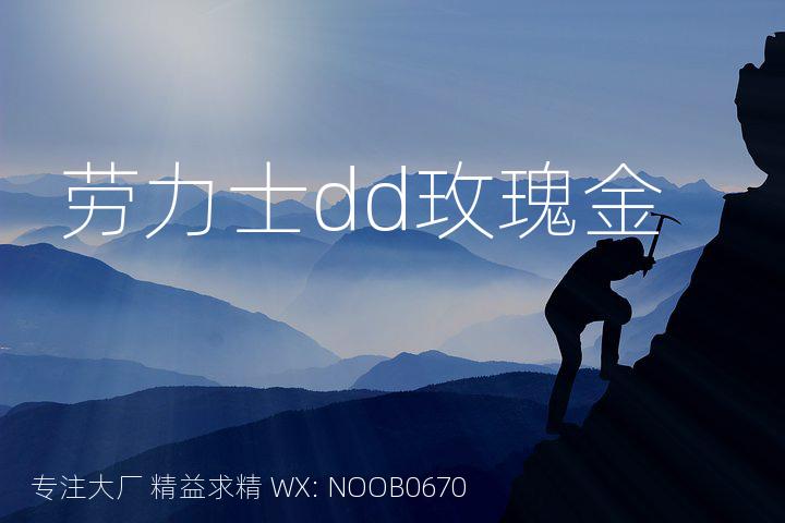 劳力士dd玫瑰金