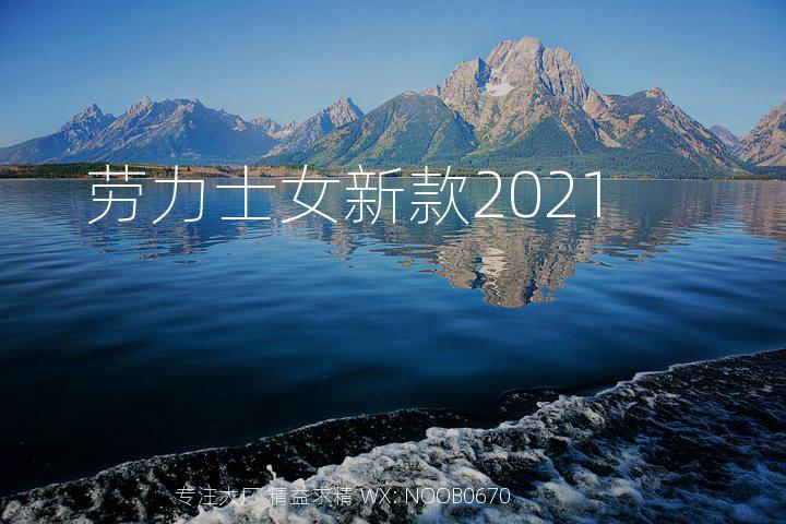 劳力士女新款2021