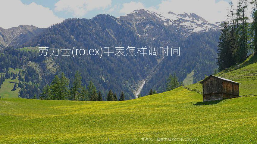 劳力士(rolex)手表怎样调时间