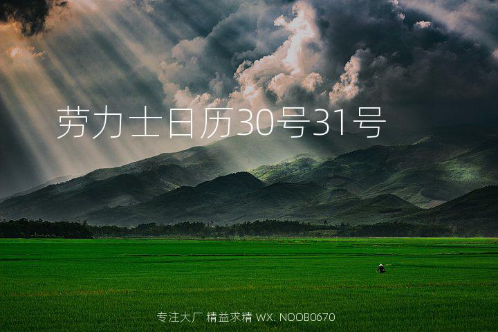 劳力士日历30号31号