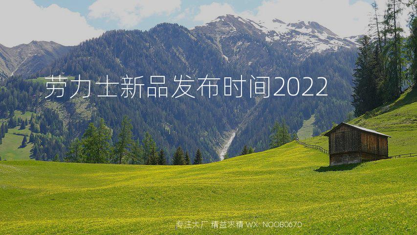 劳力士新品发布时间2022