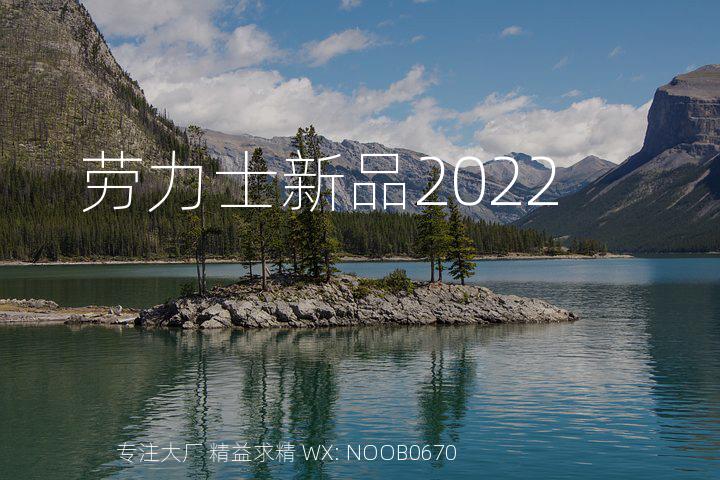 劳力士新品2022