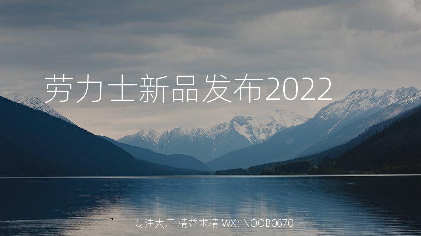 劳力士新品发布2022