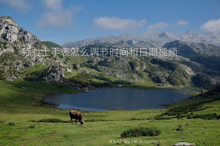 劳力士手表怎么调节时间和日期视频