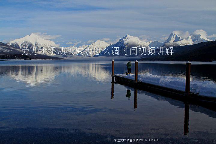 劳力士手动机械表怎么调时间视频讲解