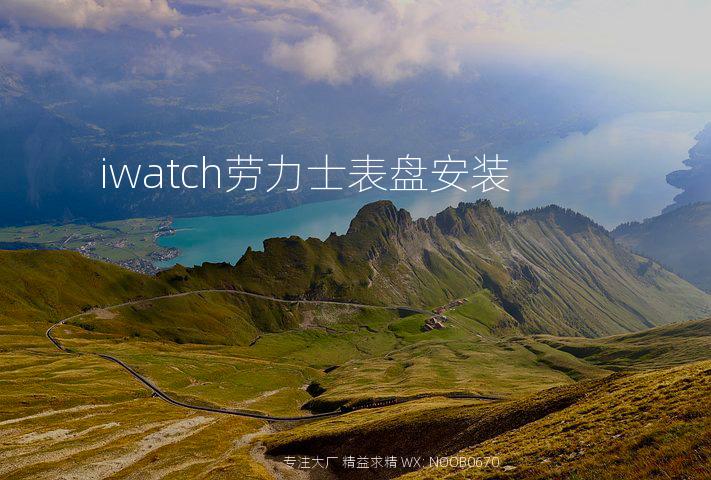 iwatch劳力士表盘安装