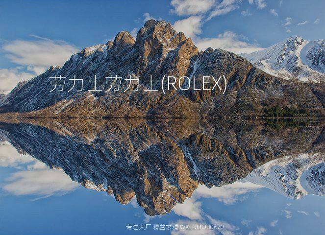 劳力士劳力士(ROLEX)