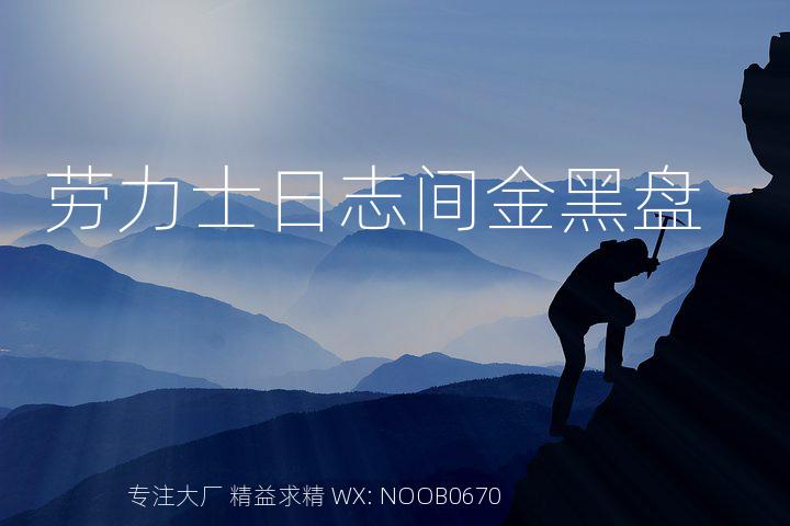 劳力士日志间金黑盘