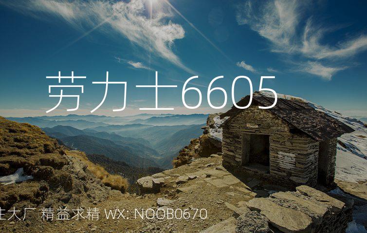 劳力士6605