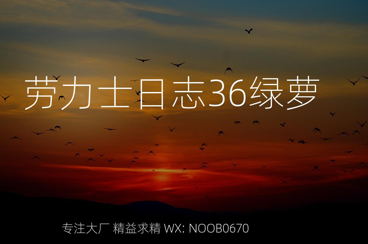 劳力士日志36绿萝