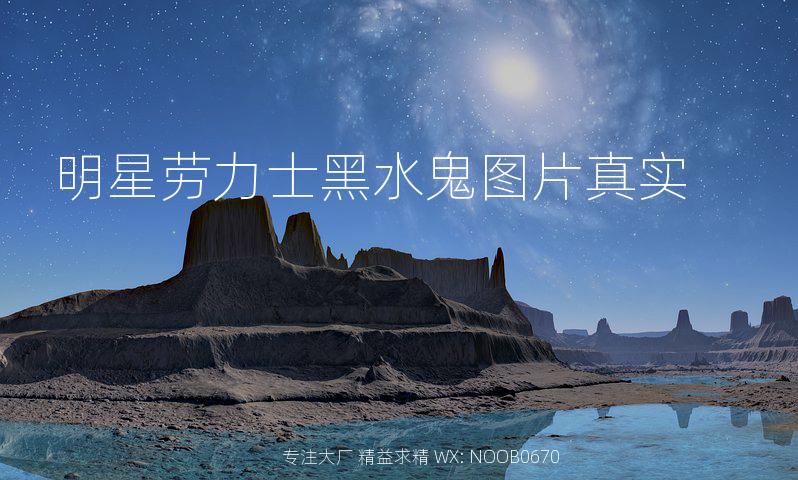 明星劳力士黑水鬼图片真实